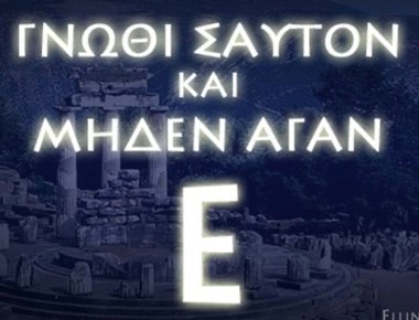 Οι 147 Δελφικές Εντολές: Η κληρονομιά των Ελλήνων